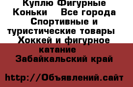  Куплю Фигурные Коньки  - Все города Спортивные и туристические товары » Хоккей и фигурное катание   . Забайкальский край